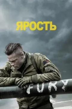 Ярость онлайн